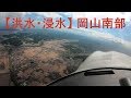 平成30年西日本豪雨災害【洪水･浸水】岡山県南部空撮５０分【倉敷市真備町(小田川決壊氾濫)･岡山市東区平島(砂川)･総社市(アルミ工場爆発･高梁川)･岡山市北区久米】