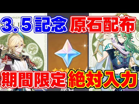 原神コード【期間限定】アプデ当日に原石コードが公開！【 げんしん原神攻略解説】ディシアセノカーヴェ白朮リークなし育成素材配布3.5