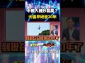 中美貿易與地緣政治緊張