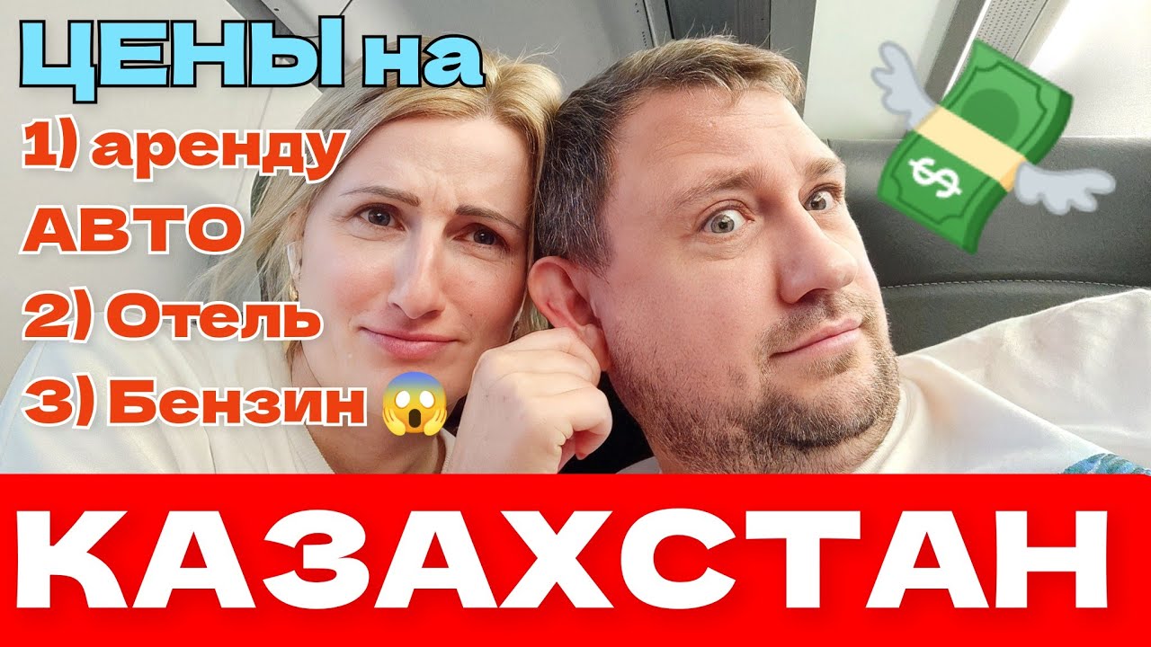 Казахстан 👉ЦЕНЫ на: Бензин $🇰🇿, Отель🏡, Аренду АВТО 🚙👉 АЛМАТЫ # ...