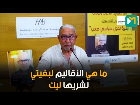 محمد الأشعري مذكرات ولعلو تكشف أسباب انهيار حزب الاتحاد الاشتراكي