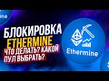 Блокировка Ethermine: вывод и настройка какой пул выбрать для майнинга в 2022 году? Сравнение пулов