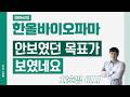 한올바이오파마 (009420) - 안보였던 목표가 보였네요
