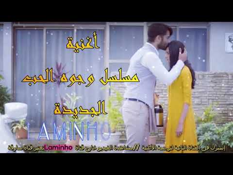 أغنية مسلسل وجوه الحب الموسم 4
