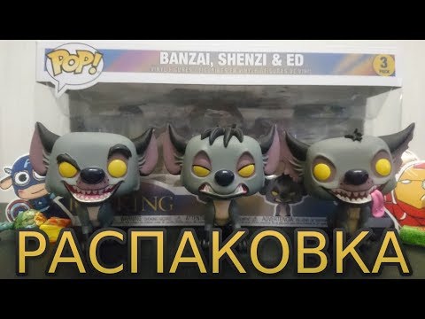 Распаковка эксклюзивных фигурок Funko Pop Гиены: Банзай, Шензи и Эд из мультика "Король Лев"