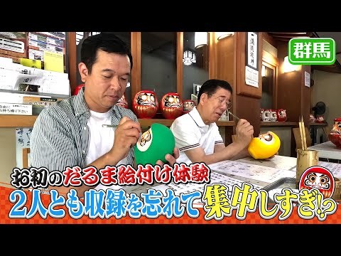 西川きよしがだるま絵付け体験⁉ #98