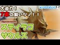 【スティラコサウルス】鼻先に1本、頭部に6本の鋭いツノを持つ大迫力の恐竜！細部まで折り込まれた造形美に驚きです！！