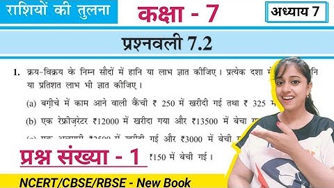 Q1 exercise 7.2 class 7th maths | kaksha 7 ki ganit prashnawali 7.2 | राशियों की तुलना | Jojas Study