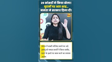 29 सांसदों ने किया खेला! घुटनों पर आए शाह..ममता ने सरकार हिला दी!