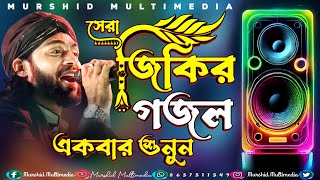 🔴 সেরা জিকির গজল একবার শুনুন || S.K MIRAJUL ISLAM শিল্পী মিরাজুল ইসলাম গজল Murdhid Multimedia