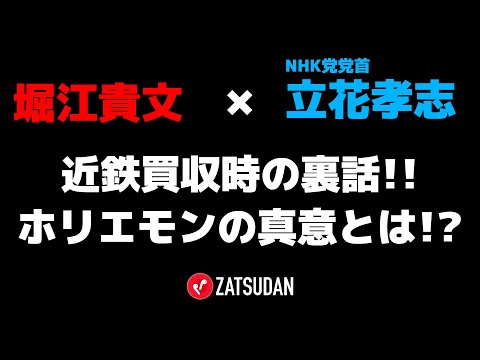 【堀江貴文 × 立花孝志】近鉄買収時の裏話!! ホリエモンの真意とは...!?  ZATSUDANの一部を公開!!