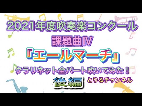 2021年度吹奏楽コンクール課題曲IV『エールマーチ』クラリネット全パート吹いてみた！