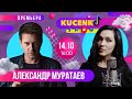 Куценко Шоу #1 - Александр Муратаев в гостях у Ани и Вики Куценко. Новый клип. Фокусы.Поем с Куценко