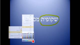 קורס פאוור-פוינט 2010 : 50. שימוש בעט סימון בזמן הצגת המצגת.
