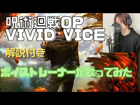 観ながら練習🎤呪術廻戦2クールOP 「VIVID VICE」ボイストレーナーが歌ってみた　JUJUTSU KAISEN