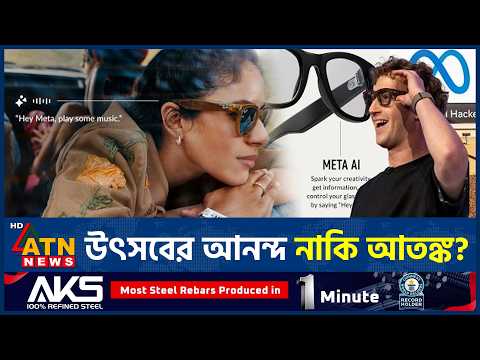 চশমায় কম্পিউটার আনতে মেটার বড় বাজি | Meta Smart Glasses | ATN News