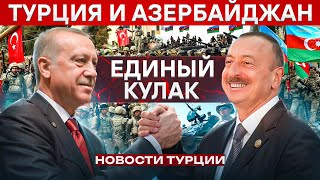 Новости Турции | Азербайджан - Турция | Эрдоган | Школы Турции | Выборы в Турции | Турция 2024