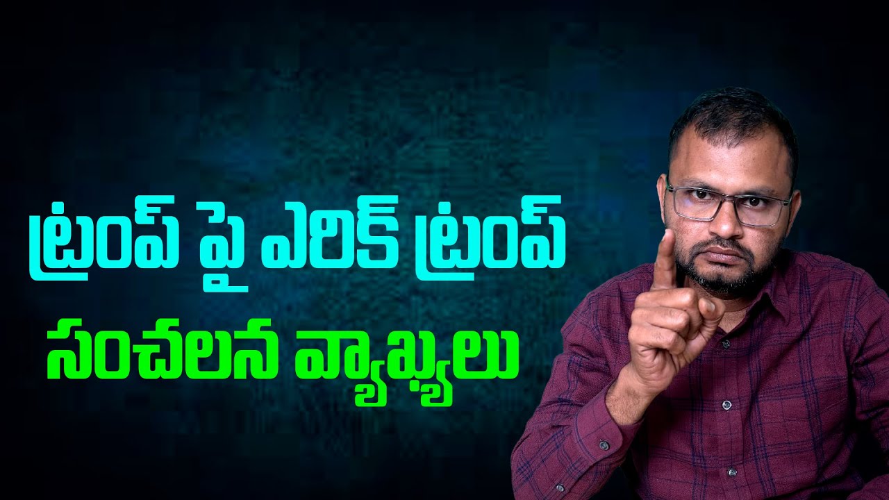 Эрик Трамп сделал сенсационные заявления о Трампе...