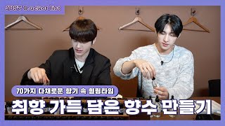 [JUST B.ucket list] 향수를 향으로 만드는 남자 VS 맛으로 만드는 남자 | 향수 공방편 (ENG/JPN)