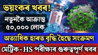 Big Breaking Newsassam Covid New Soplockdown Newshslc U0026 Hs Exam Updatehimanta Biswa Sarma