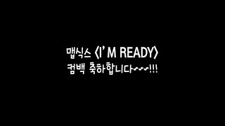 MAP6(맵식스) - I'm ready 컴백축하릴레이