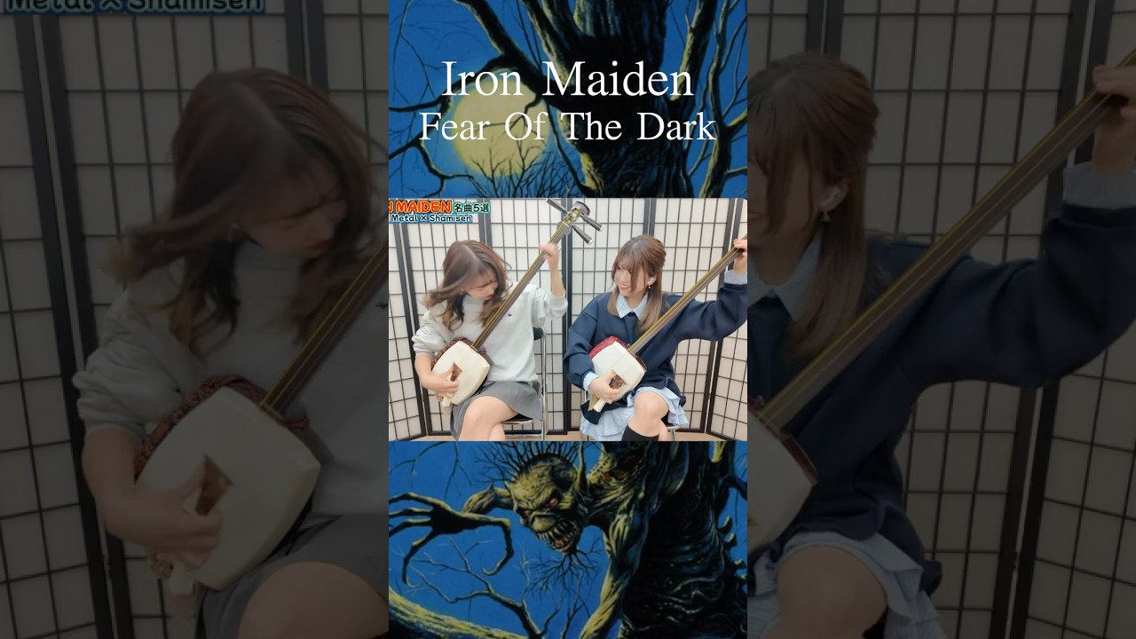 【Fear Of The Dark】Iron Maiden on Shamisen?!🔥🎸 #弾いてみた #ironmaiden #metal