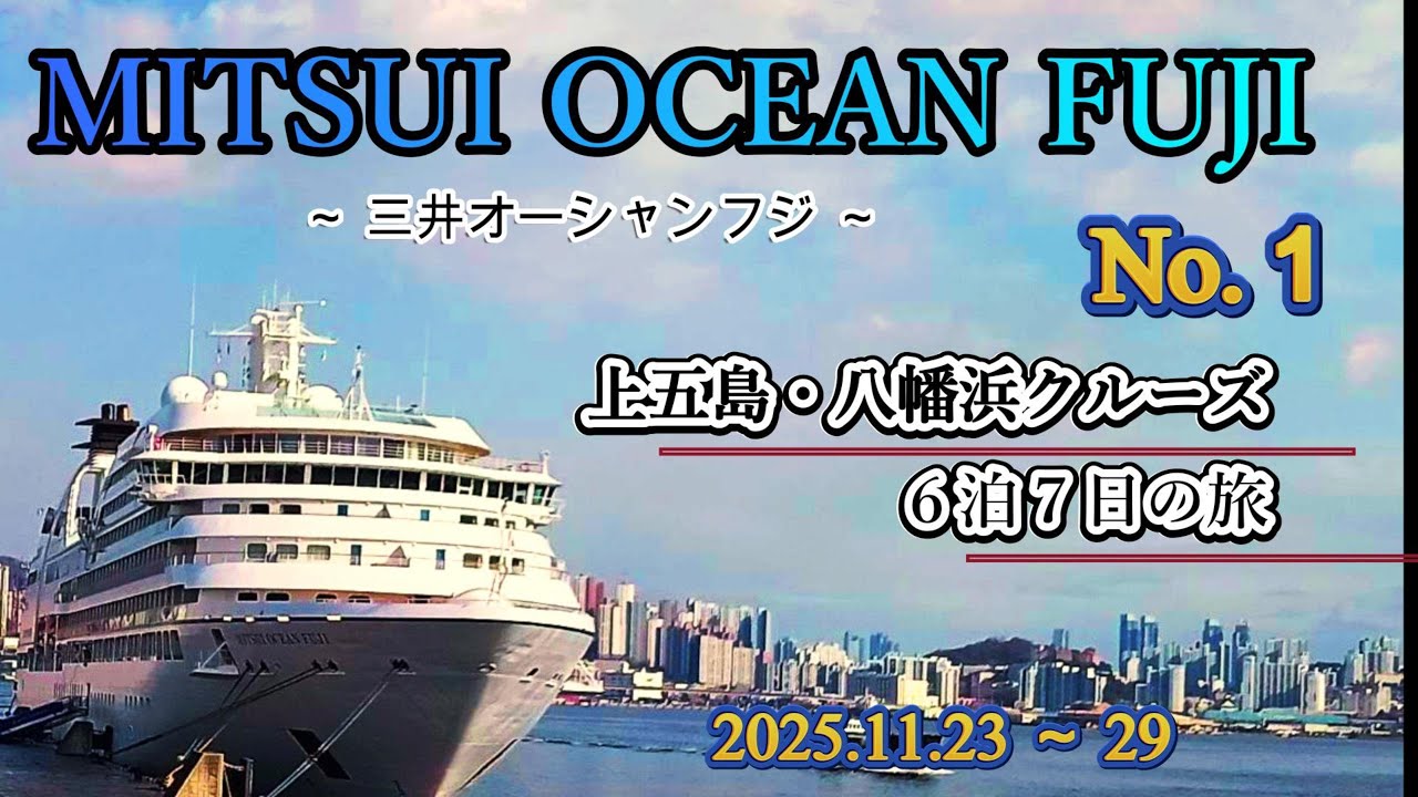20251123 三井オーシャンフジ 上五島・伊予八幡浜クルーズ（No.１）