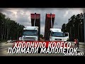 Хлопнуло колесо💣. Поймали малолеток с яблоками!