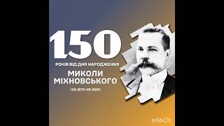 150 років Миколі Міхновському: невизнаний апостол