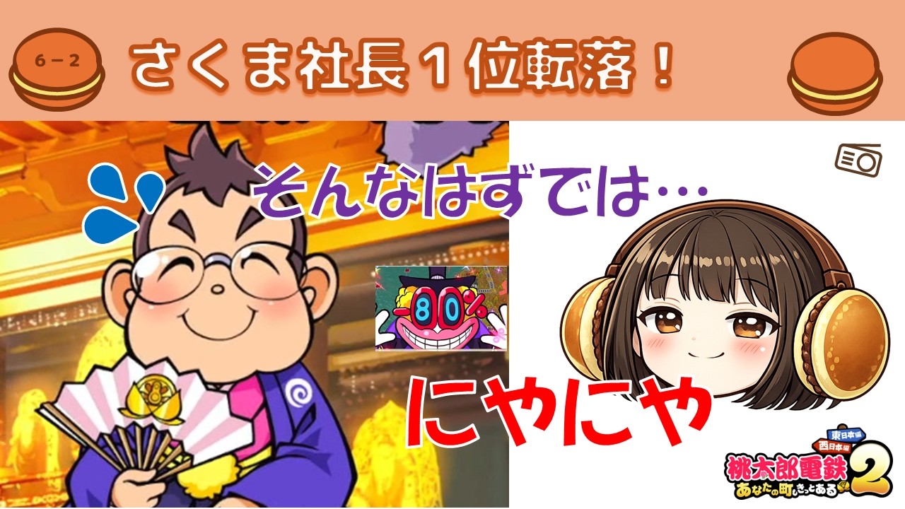 桃鉄ラジオ_さくま社長1位転落！にやにや回！ほのぼのやーき。【どらやーき】