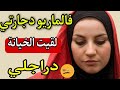 راجلي عندو علاقة مع جارتي😨مقدرتش نواجهو واخا شفت دليل بعينيا والسبب غدي يصد😨كم