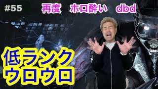 ＃５５【DBD】再度　ほろ酔いで挑戦！【品川ヒロシ】