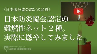 【防炎ネット】日本防炎協会認定 難燃性ネット2種の自己消火性テスト