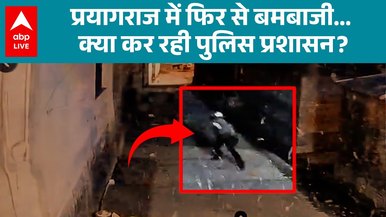 Prayagraj में फिर से बमबाजी... क्या कर रही पुलिस प्रशासन? |ABPLIVE
