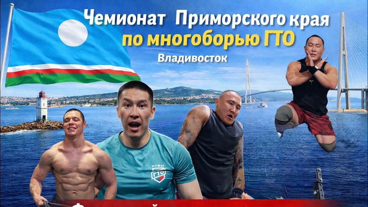 🏆 4 якутянина в финале! Чемпионат Приморского края по многоборью ГТО | Владивосток 💪🔥