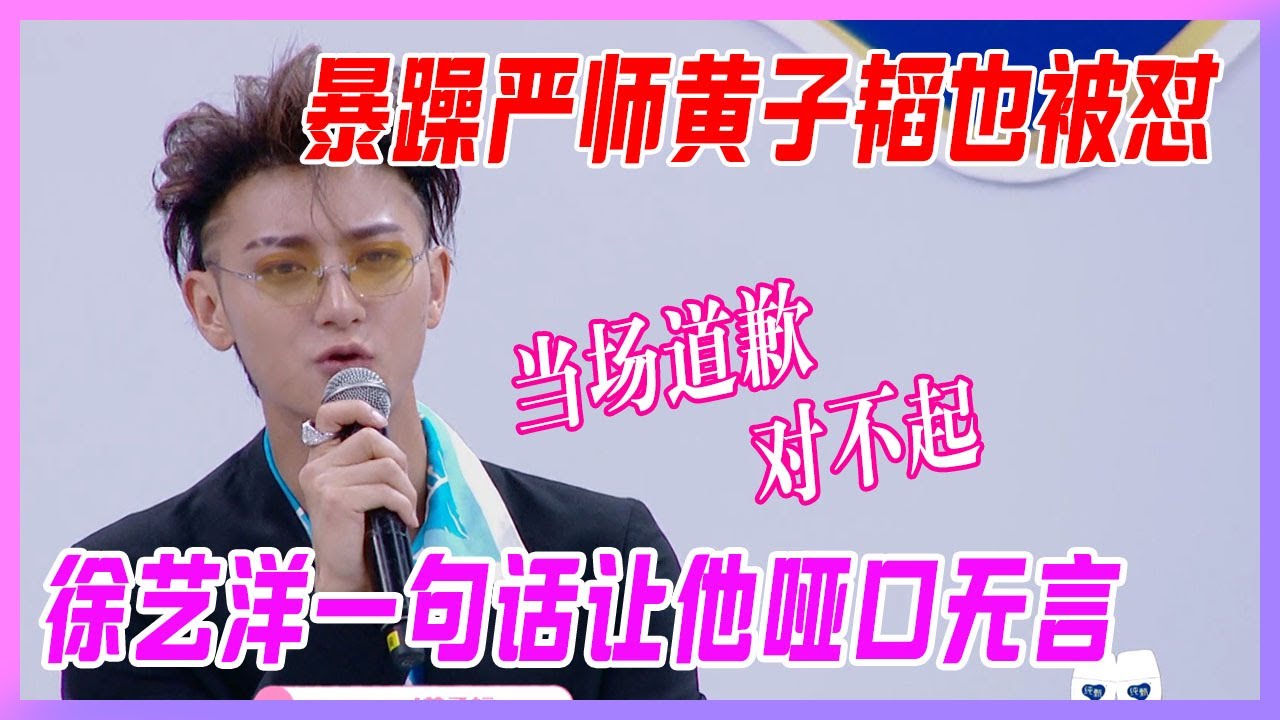 黃子韜你不懂女人心！黃子韜犯眾怒卑微道歉，創造營史上最慘導師。【創造營2020】