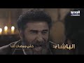 خل ي رمضان عن ا الباشا كليب