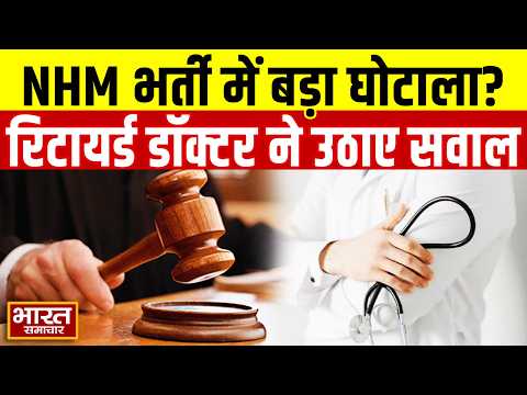 NHM की डॉक्टर्स भर्ती में धोखाधड़ी, रिटायर्ड डॉक्टर ने HC के कटघरे में खड़े किए अफसर