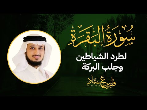 سورة البقرة كاملة بصوت الشيخ فارس عباد   