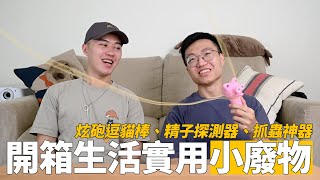 人類也為之瘋狂的逗貓棒！開箱生活實用小廢物！｜什麼意思｜