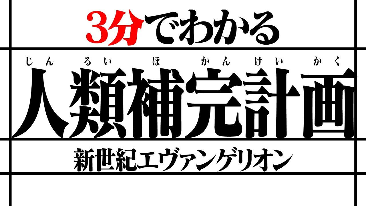 3分でわかる 新世紀エヴァンゲリオン 人類補完計画 の概要 エヴァ解説 Youtube