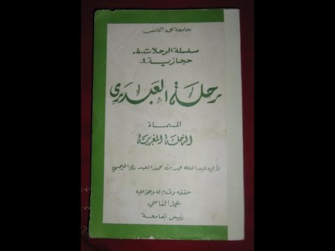 رحلة العبدري