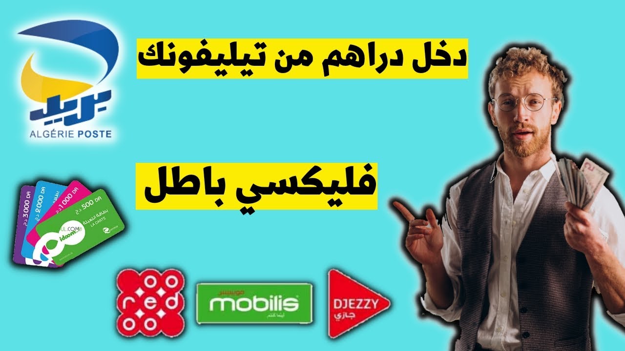 حصريا | للجزائريين فليكسي باطل جميع الشرائح😱 مع هذا التطبيق الاسطوري ...