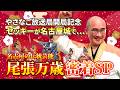 【名古屋の伝統!尾張万歳】密着1ヶ月半!名古屋城の舞台にセッキー登場【やさなご放送局 第1弾配信】