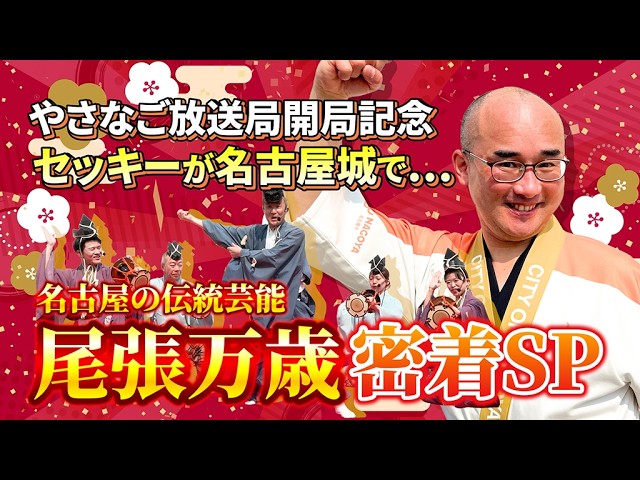 【名古屋の伝統!尾張万歳】密着1ヶ月半!名古屋城の舞台にセッキー登場【やさなご放送局 第1弾配信】