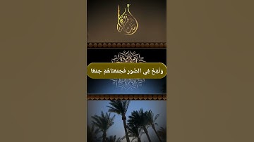 قَالَ هَـٰذَا رَحْمَةٌ مِّن رَّبِّي | بصوت القارئ أسامة عطران وفقه الله تعالى