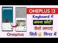 oneplus 13 keyboard photo kaise lagaye | oneplus 13 keyboard photo add setting | oneplus