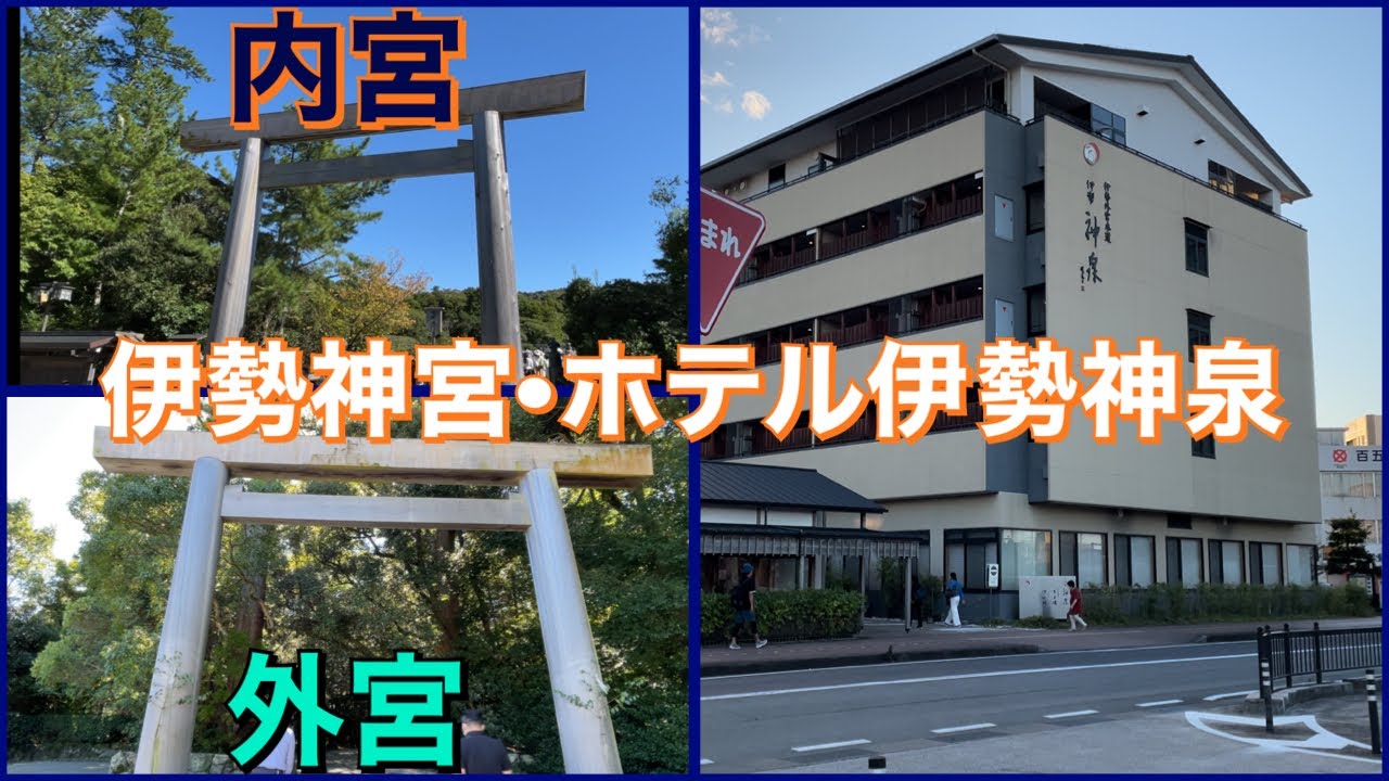 【旅vlog】伊勢神宮にお参りしてきました！＆外宮参道のホテル伊勢神泉に全国旅行支援をを利用して泊まってきました！