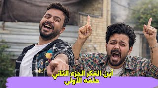 مسلسل أبن الفكر الجزء الثاني الحلقه 1