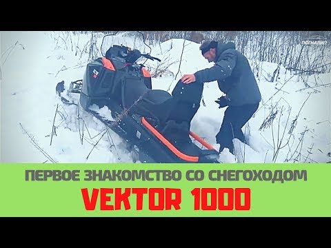 Тест-драйв нового снегохода Vektor 1000 от завода Русская Механика
